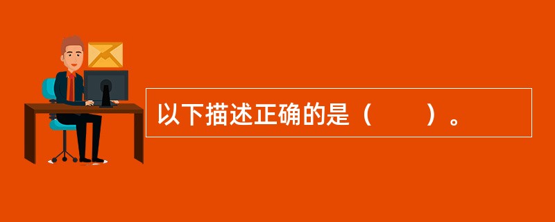以下描述正确的是（　　）。