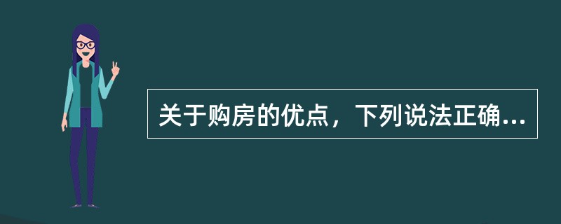 关于购房的优点，下列说法正确的是（　　）。
