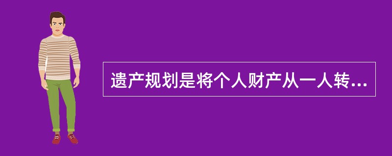 遗产规划是将个人财产从一人转移给其他人，更典型的是从一代转移给另一代，从而尽可能实现个人为其家庭（也可能是他人）所确定的继承目标而进行的一种合理安排。遗产规划的重要动机是（　　）。