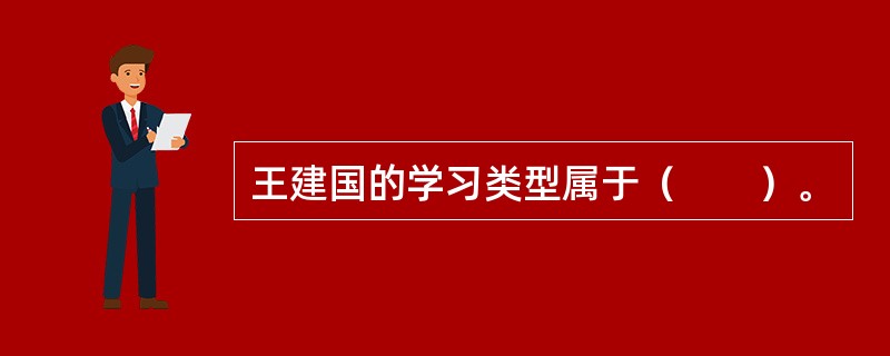 王建国的学习类型属于（　　）。