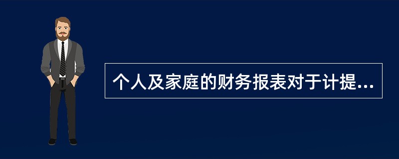 个人及家庭的财务报表对于计提减值准备的要求（　　）。
