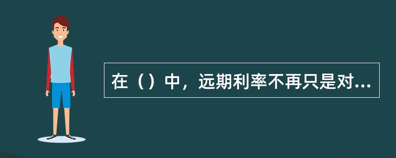 在（）中，远期利率不再只是对未来即期利率的无偏估计，它还包含了流动性溢价。