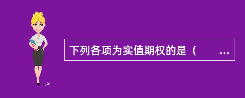 下列各项为实值期权的是（　　）。