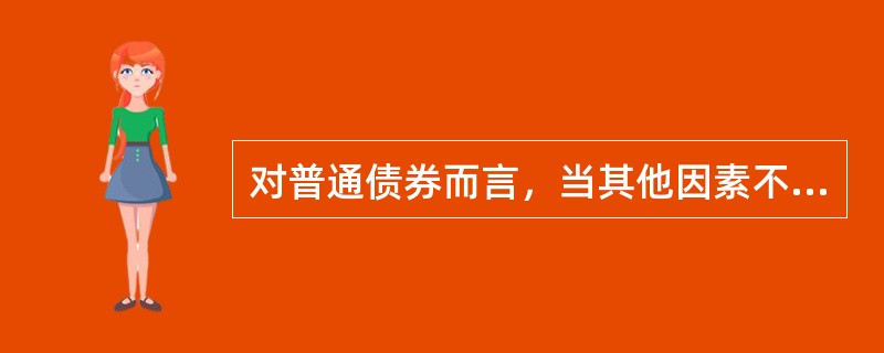 对普通债券而言，当其他因素不变时，票面利率越低，麦考莱久期______，修正的麦考莱久期______。（　　）
