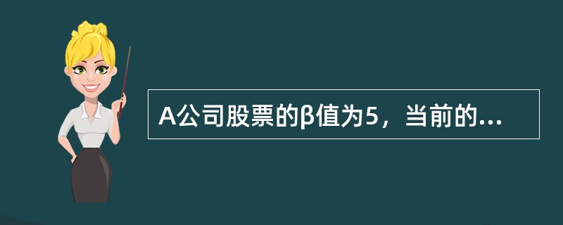 A公司股票的β值为5，当前的无风险利率为0.03，市场组合的风险溢价为0.06。那么，A公司股票的期望收益率是（　　）。