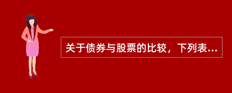 关于债券与股票的比较，下列表述错误的是（　　）。