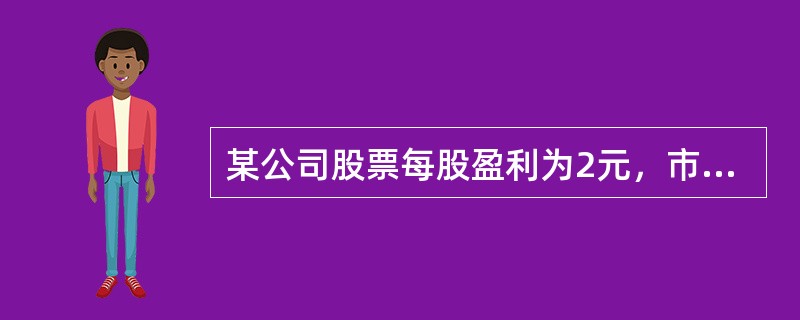 某公司股票每股盈利为2元，市盈率为12，行业类似股票的平均市盈率为10，则该股票的价值为（　　）元。