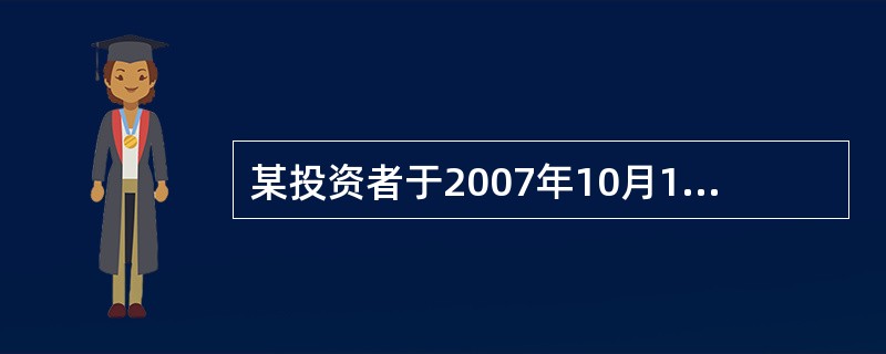 某投资者于2007年10月17日在沪市买入2手96国债（6），成交价132.75元；2008年1月6日卖出，成交价130.26元。然后，于2月2日在深市买入××股票（属于A股）500股，成交价10.9