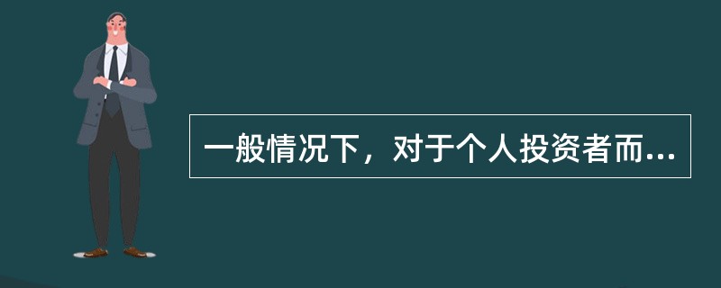 一般情况下，对于个人投资者而言，影响资产配置的最主要因素是（　　）。