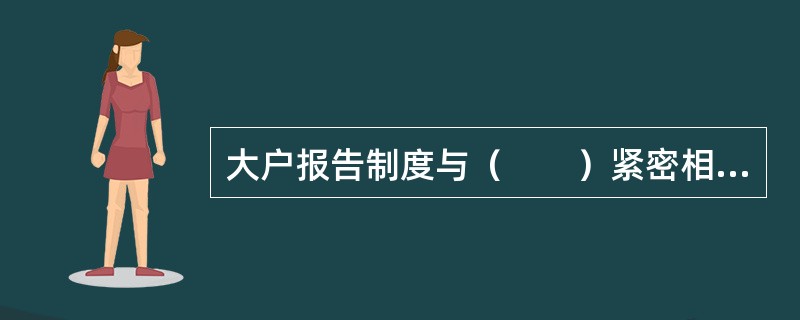 大户报告制度与（　　）紧密相关。