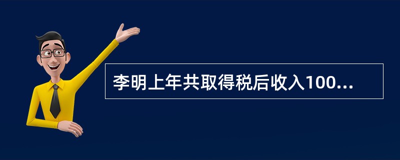 李明上年共取得税后收入100000元，年终结余2000元，则其结余比率为（　　）。