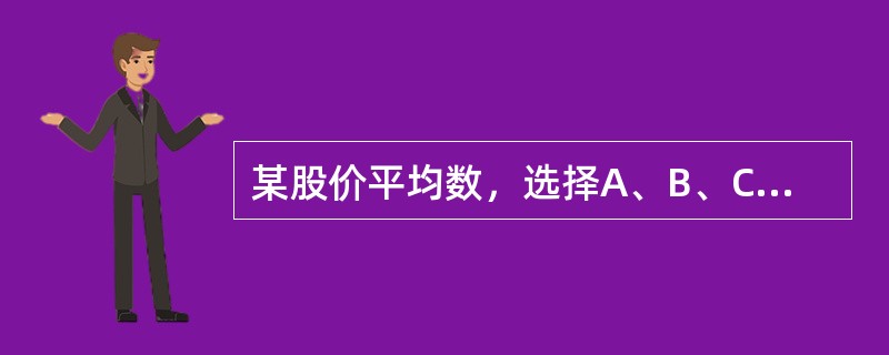 某股价平均数，选择A、B、C三种股票为样本股，此三种样本股的发行股数、某日收盘价如表12-1所示，则该日此三种股票的简单算术股价平均数为（　　）元。<br />表12-1　三种样本股的发行