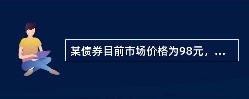 某债券目前市场价格为98元，当利率上升25个基点时，价格下降98元，当利率下降25个基点时，价格上升67元。如果利率上升100个基点，价格最接近于（　　）。