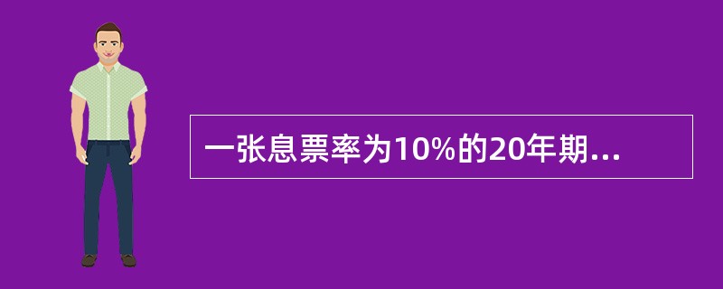 一张息票率为10%的20年期债券，每半年付息一次，如果到期收益率为8%，则该债券的久期为（　　）。