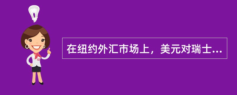 在纽约外汇市场上，美元对瑞士法郎的即期汇率USD1=CHF0149～0169，美元对瑞士法郎3个月远期汇率的点数是20～30，则美元对瑞士法郎的远期汇率是（　　）。