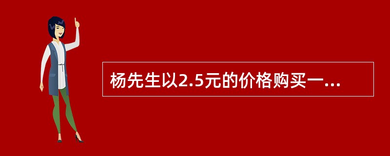 杨先生以2.5元的价格购买一份执行价格为25元的看涨期权，同时以5元的价格出售一个执行价格为28元的看涨期权。如果到期时股票价格为30元，此策略的收益为（　　）元。