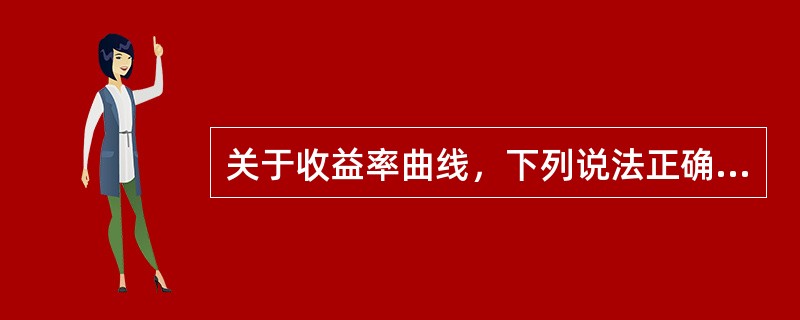 关于收益率曲线，下列说法正确的是（　　）。