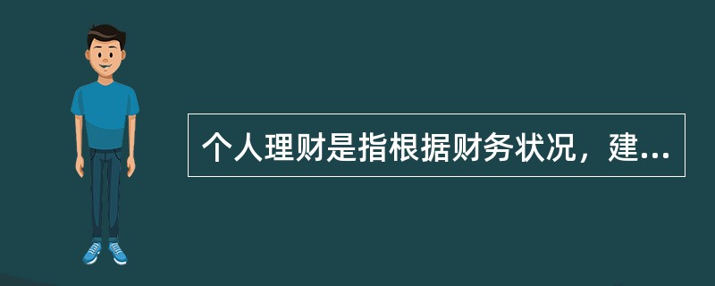 个人理财是指根据财务状况，建立合理的个人财务规划，并适当参与投资活动。其要解决的问题有（　　）。<br />Ⅰ.全面分析、认识家庭财务状况<br />Ⅱ.财务资源的合理分配&l