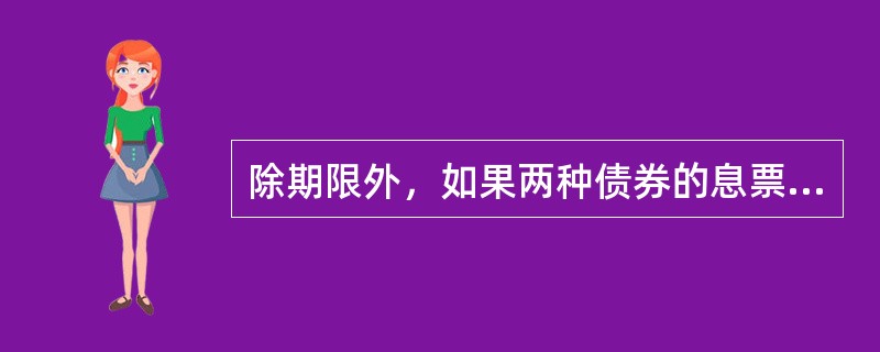 除期限外，如果两种债券的息票利率、面值和收益率等都相同，那么价格折扣或升水较小的债券一般是（）。