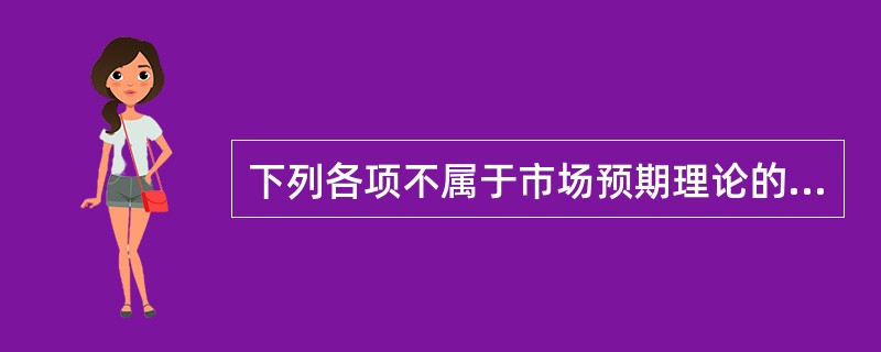 下列各项不属于市场预期理论的观点的是（）。