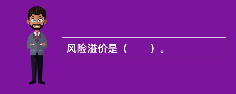 风险溢价是（　　）。