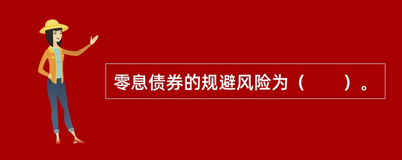 零息债券的规避风险为（　　）。