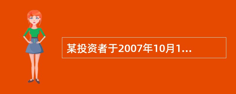 某投资者于2007年10月17日在沪市买入2手96国债（6），成交价132.75元；2008年1月6日卖出，成交价130.26元。然后，于2月2日在深市买入××股票（属于A股）500股，成交价10.9