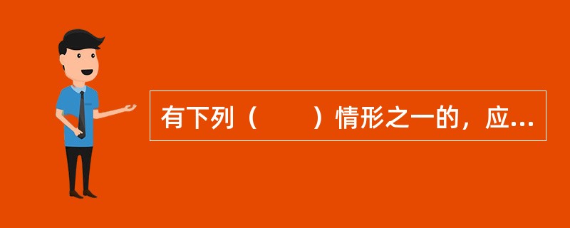 有下列（　　）情形之一的，应当在两个月内召开临时股东大会。