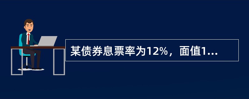 某债券息票率为12%，面值1000元，每年付息1次，还有10年到期，当前价格为880元，则该债券的到期收益率（　　）。