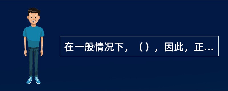 在一般情况下，（），因此，正斜率收益曲线又称为正常收益曲线。