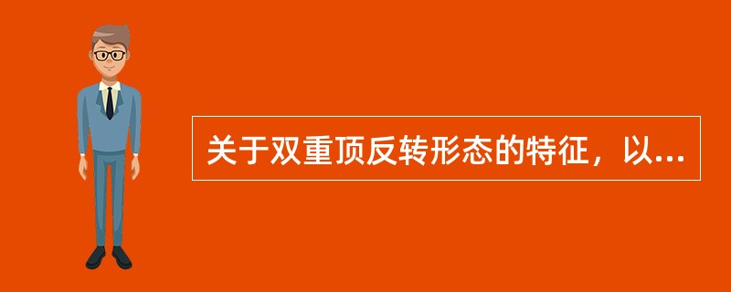 关于双重顶反转形态的特征，以下说法正确的是（　　）。