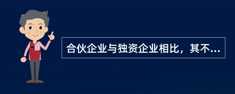 合伙企业与独资企业相比，其不同之处在于（　　）。