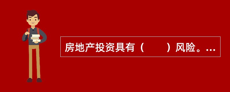 房地产投资具有（　　）风险。　　Ⅰ.流动性风险和市场风险　　Ⅱ.利率风险　　Ⅲ.购买力风险　　Ⅳ.交易风险　　Ⅴ.意外风险