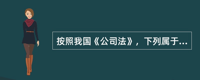 按照我国《公司法》，下列属于有限责任公司章程应当载明的事项的是（　　）。<br />　　Ⅰ.公司名称和住所<br />　　Ⅱ.公司经营范围<br />　　Ⅲ.公司注