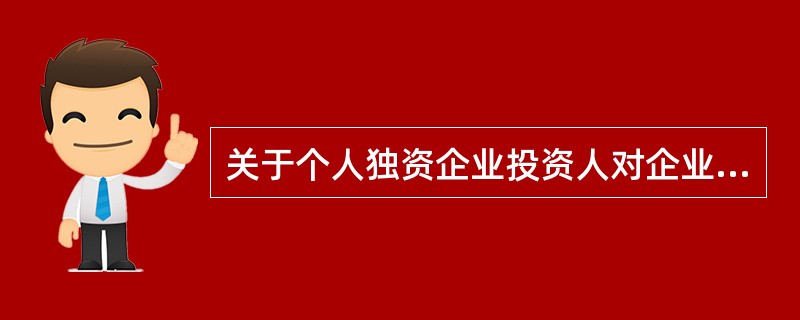 关于个人独资企业投资人对企业债务承担的责任，下列描述错误的是（　　）。