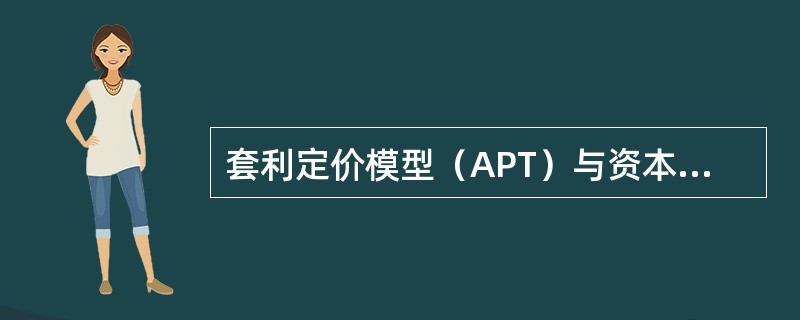 套利定价模型（APT）与资本资产定价模型（CAPM）相比，其特点在于（　　）。