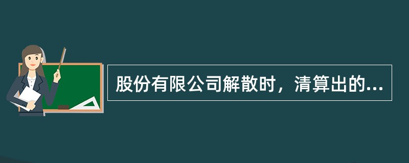 股份有限公司解散时，清算出的公司财产先支付（　　）。