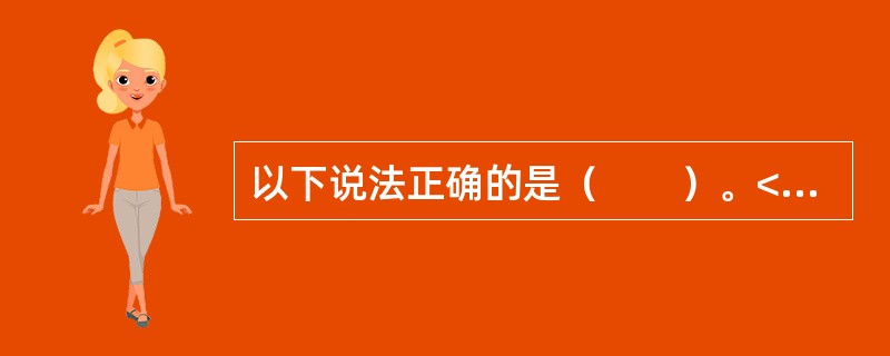 以下说法正确的是（　　）。<br />　　Ⅰ.个体企业是单一业主形式，包括个人独资企业和个体经营企业，其最大缺陷是融资渠道单一<br />　　Ⅱ.有限责任公司不能向社会公开募集