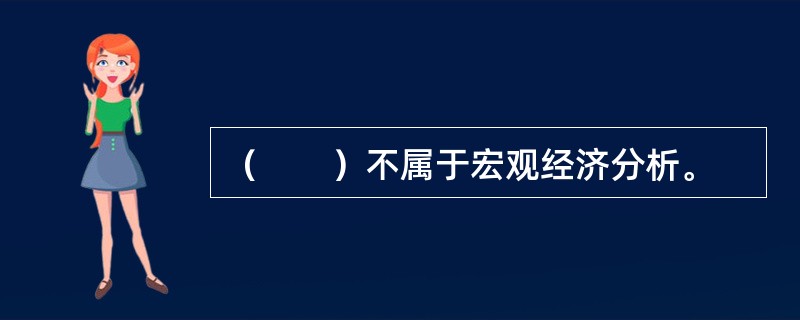 （　　）不属于宏观经济分析。