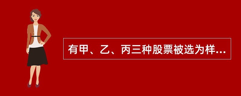 有甲、乙、丙三种股票被选为样本股，基期价格分别为5.80元、12.30元和9.40元，计算日价格分别为8.20元、19.50元和8.90元。如果设基期指数为100点，则用相对法计算的计算日股价指数为（