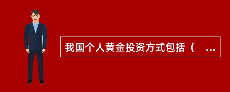 我国个人黄金投资方式包括（　　）。<br />　　Ⅰ.实物黄金<br />　　Ⅱ.黄金账户<br />　　Ⅲ.黄金存折<br />　　Ⅳ.黄金股票<
