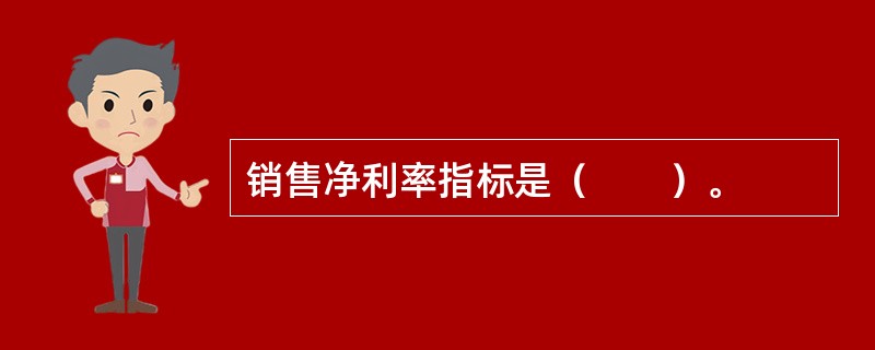 销售净利率指标是（　　）。