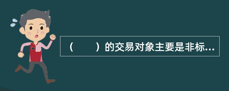 （　　）的交易对象主要是非标准化期货合约。