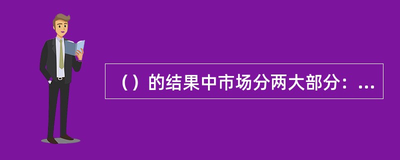 （）的结果中市场分两大部分：一部分为短期资金市场，一部分为长期资金市场。