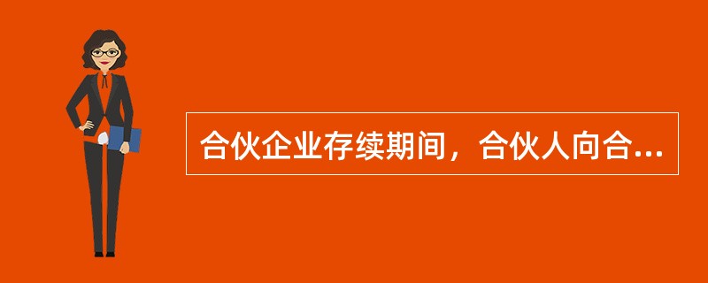 合伙企业存续期间，合伙人向合伙人以外的人转让其在合伙企业中的财产时，（　　）。