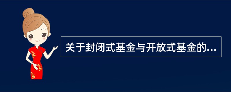 关于封闭式基金与开放式基金的投资策略，下列说法正确的是（　　）。