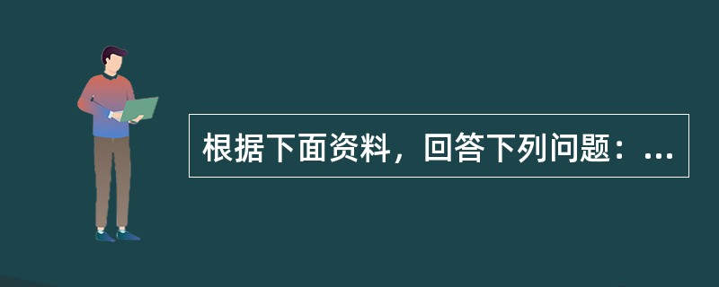 根据下面资料，回答下列问题：　　小王为某基金公司经理，管理一种期望收益率为18%和标准差为28%的风险资产组合，短期国债利率为8%。小王与其客户的风险资产组合的报酬与波动性比率分别是（　　）。