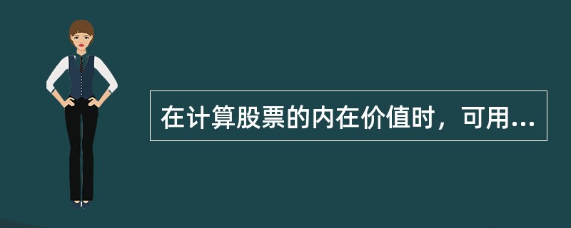 在计算股票的内在价值时，可用以贴现的未来现金流是（　　）。<br />　Ⅰ.每股收益　　Ⅱ.每股现金股息<br />　Ⅲ.每股现资产　　Ⅳ.每股收益×派现率