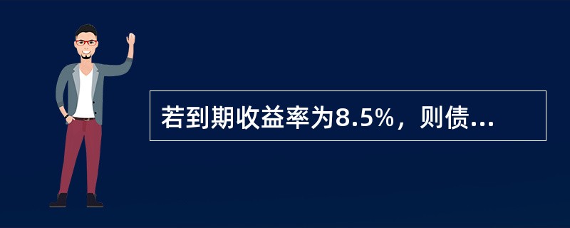 若到期收益率为8.5%，则债券发行价格为（　　）元。