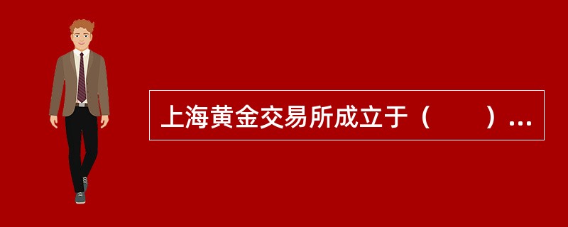 上海黄金交易所成立于（　　）年。